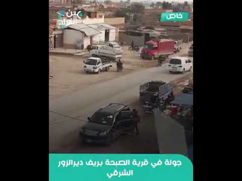 جولة في قرية الصبحة شرق دير الزور سوريا ديرالزور