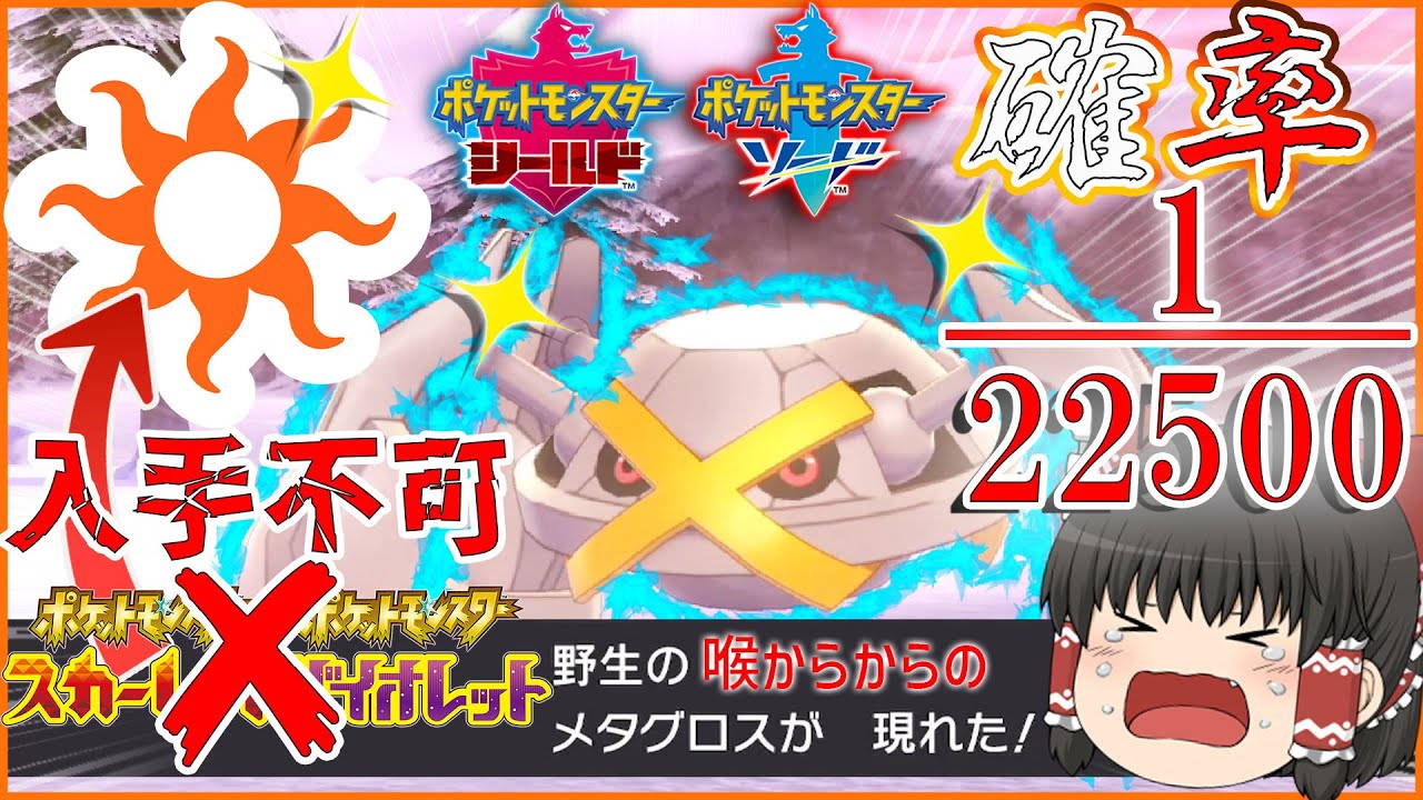 ポケモンSVで入手不可能な「喉からからの」色違いメタグロスがほしい 