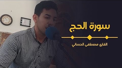 ماتيسر من سورة الحج #طور_عراقي بصوت القارئ مصطفى الحساني
