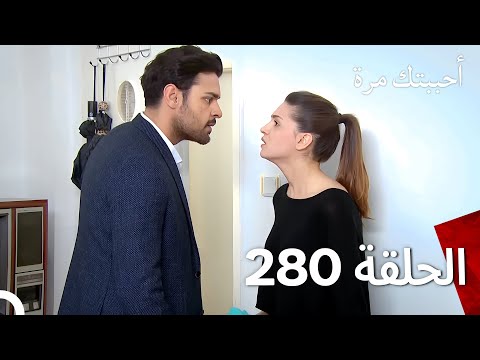 مسلسل أحببتك مرة الحلقة 280 مدبلج نسخة قصيرة