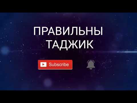 Правильно на таджикском