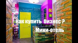 Как купить бизнес | Как купить мини-отель | Продажа мини-отеля видео Готовый бизнес-план мини гостиницы (отеля): скачать пример