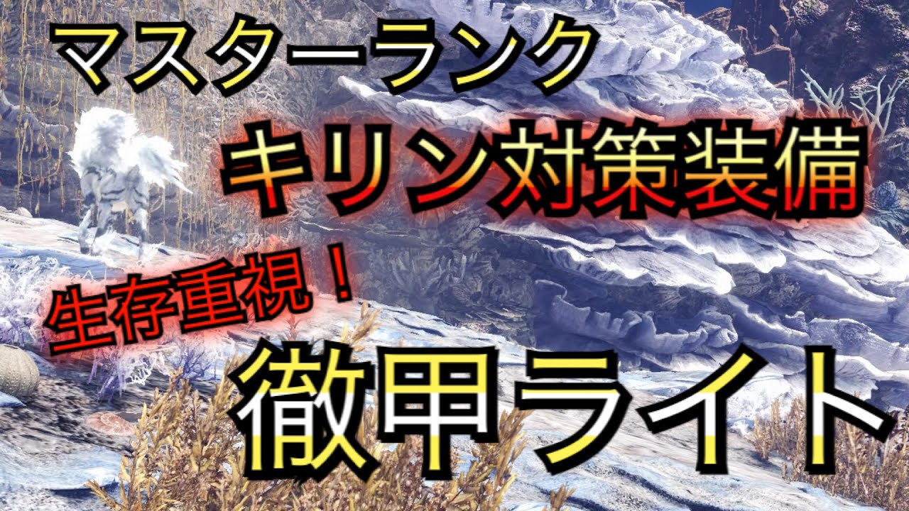 Mhwi 徹甲榴弾速射ライトボウガンのマスターランク歴戦キリン対策装備をご紹介 モンスターハンターワールドアイスボーン Youtube