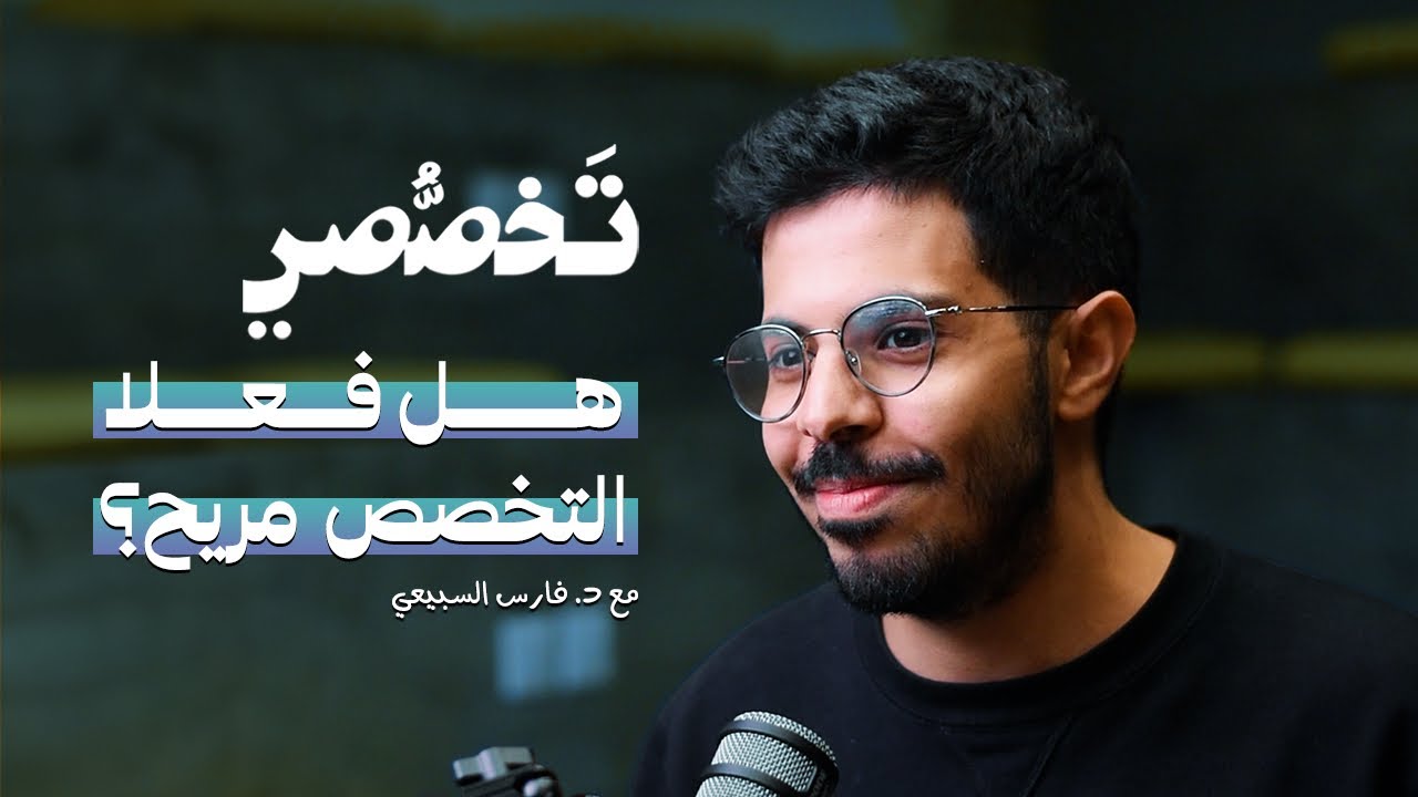 هل فعلا تخصص طب الأسرة مريح ؟ | بودكاست #تخصصي