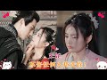 【Full Movie】王妃被廢後姦妃把她毒害失明趕出王府,情深王爺換一個身份守護王妃,跪求王妃原諒!✨ 中国电视剧