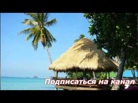 Отдых в тайланде смотреть онлайнi острова в тайланде тон хонг