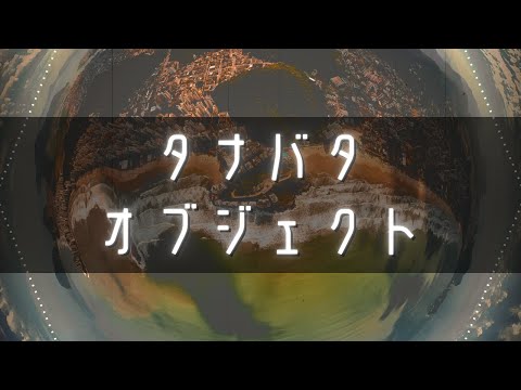 【東方風自作曲】タナバタオブジェクト [秘封風自作曲]