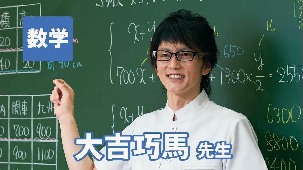 東進 講師紹介 - 数学 - 大吉 巧馬先生 - YouTube