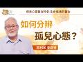 別再試圖努力當好人？這些問題幫助分辨孤兒的靈！｜耶利米 辛諾特 Jeremy Sinnott《恢復兒子的身分》