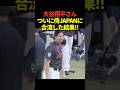 ㊗️60万再生!大谷翔平投手が侍JAPANに合流!16番を背負った姿がカッコ良すぎると話題に!