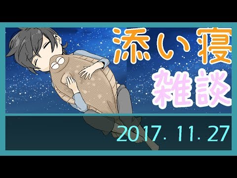【添い寝】小声・囁きで雑談【ASMR】2017/11/27