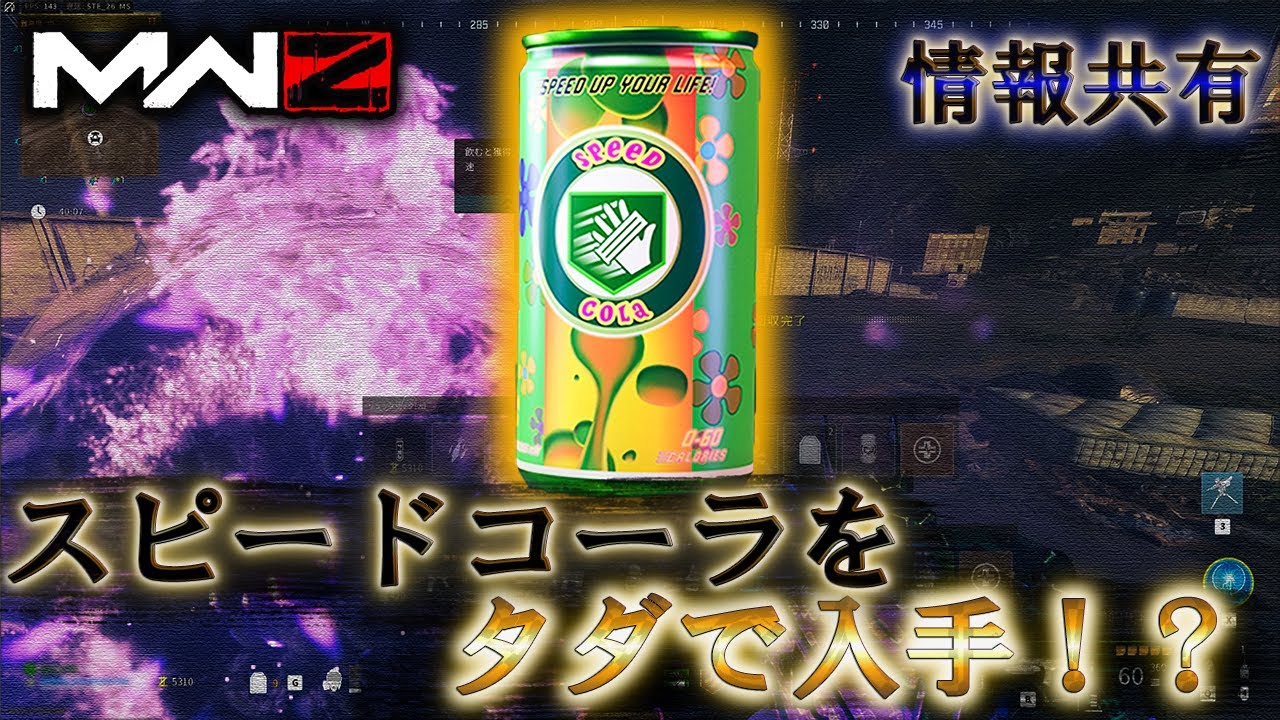 MWZ】「スピードコーラをタダで入手！？」【情報共有】Call of Duty 