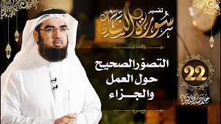 #22 تفسير سورة النساء | [الآيات 122 - 127] | خلاصة التفسير | حسن الحسيني