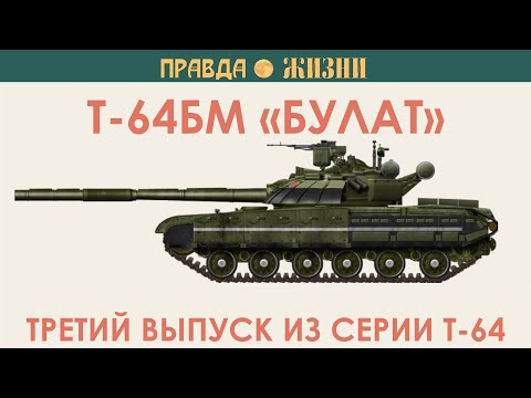 Видео: Т-64 БМ Булат