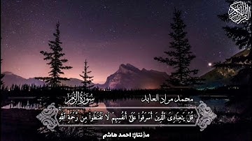 سورة: الزمر  القارئ: محمد مراد العابد