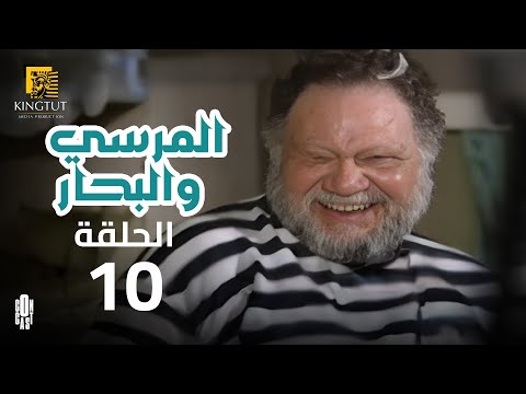 مسلسل المرسى والبحار الحلقة 10 بطولة يحيى الفخراني و أنوشكا