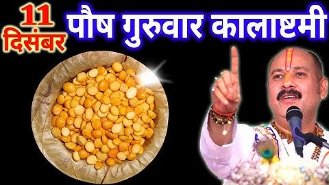 11 दिसंबर पौष गुरुवार कालाष्टमी व्रत के दिन 7 चने की दाल वाला उपाय जरुर करे || Pradeep Ji Mishra 