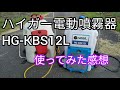 【噴霧器】ハイガー電動噴霧器HG-KBS12L 使ってみた感想 / Impressions of the electric sprayer【髭サン農家】