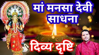 मनसा देवी साधना दिव्य दृष्टि दाता Mansa Devi sadhana