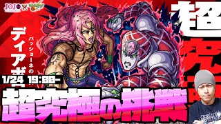 ジョジョコラボ追加超究極『ディアボロ』に挑戦！【モンスト】【ぎこちゃん】【ジョジョの奇妙な冒険】