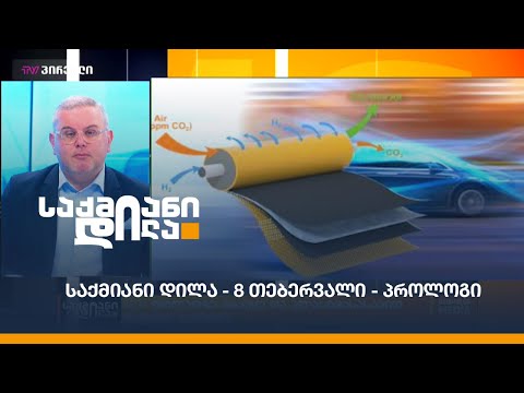 #საქმიანიდილა - 8 თებერვალი - პროლოგი