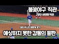불꽃야구 생중계도 놀란 감동의 등판 Vs 동아대 불꽃야구 생중계도 놀란 감동의 등판 Vs 동아대