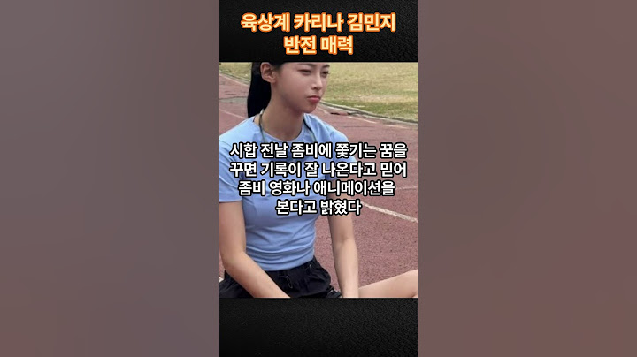 “육상계 카리나 김민지, 몰랐던 반전 매력 10” #김민지 #육상선수 #육상계카리