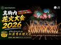 真駒内花火大会 2026 グランドフィナーレ|紅屋青木煙火店 8K60pHDR