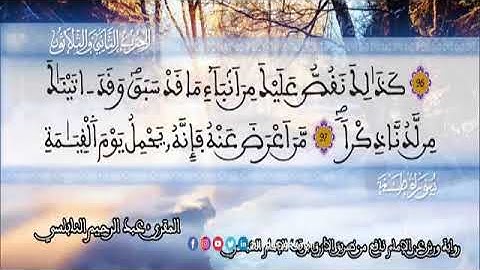 الثمن 6  من الحزب 32 رواية ورش عن نافع من المصحف المثمن بصوت القارئ عبد الرحيم النابلسي