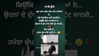 ਮਾਂ ਕਦੇ ਸ਼ਿਕਾਇਤ ਕਿਉਂ ਨਹੀਂ ਕਰਦੀ…? 💔😢#trandingshorts#truthline#thoughtsoflife#viralreels#punjabiquotes