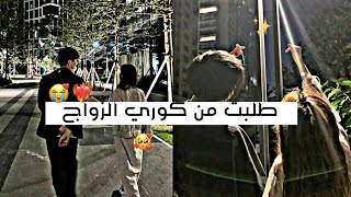 طلبت الزواج من كوري😂🤡 | محادثات عشوائية😂