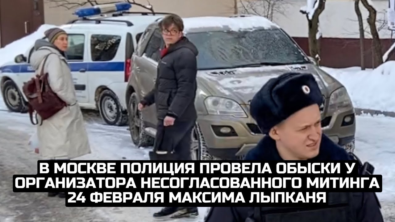 В Москве полиция провела обыски у организатора несогласованного митинга 24 февраля Максима Лыпканя