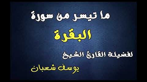 ماتيسر من سورة البقرة للقارئ الشيخ  يوسف شعبان