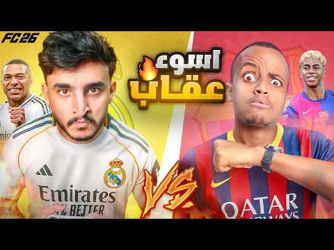 برشلونة Vs ريال مدريد أخذ الثار من ابو فله FC26