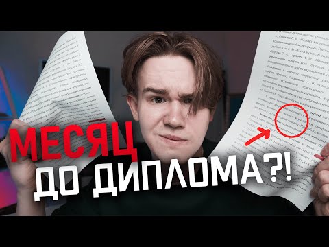 Как написать ДИПЛОМ за МЕСЯЦ и защитить на ОТЛИЧНО | Совет ВЫПУСКНИКА 2020