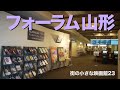 「街の小さな映画館」第23回 フォーラム山形