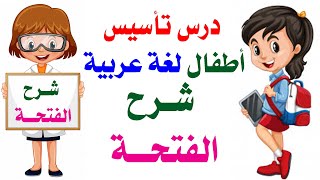 درس لغة عربية شرح أمثلة علي حركة الفتحة من حرف أ إلي حرف الخاء | تاسيس اطفال