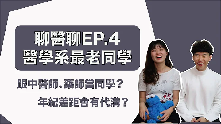 医学系最老同学几岁？相处起来会尴尬吗？医学系老师教书教到去考后中医！｜【聊医聊EP4】｜王茹Elaine Wang - 天天要闻