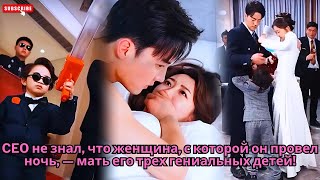 видео: CEO не знал, что женщина, с которой он провел ночь, — мать его трех гениальных детей! #обзор #дорама картинка: CEO не знал, что женщина, с которой он провел ночь, — мать его трех гениальных детей! #обзор #дорама