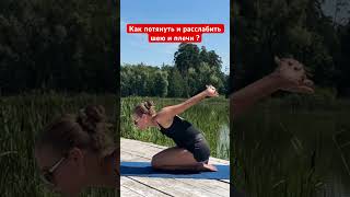 Как расслабить шею? Как убрать зажим в плечах ? Как снять боль головы?