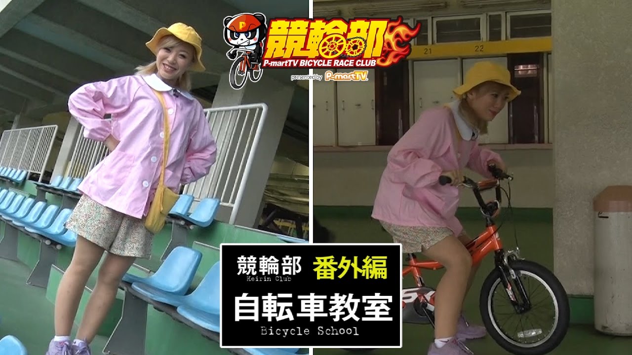 【競輪部】活動記録-番外編- まぁさの大宮自転車教室