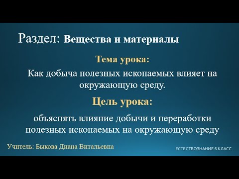 Естествознание 6 класс. Тема урока: Как добыча полезных ископаемых влияет на окружающую среду.