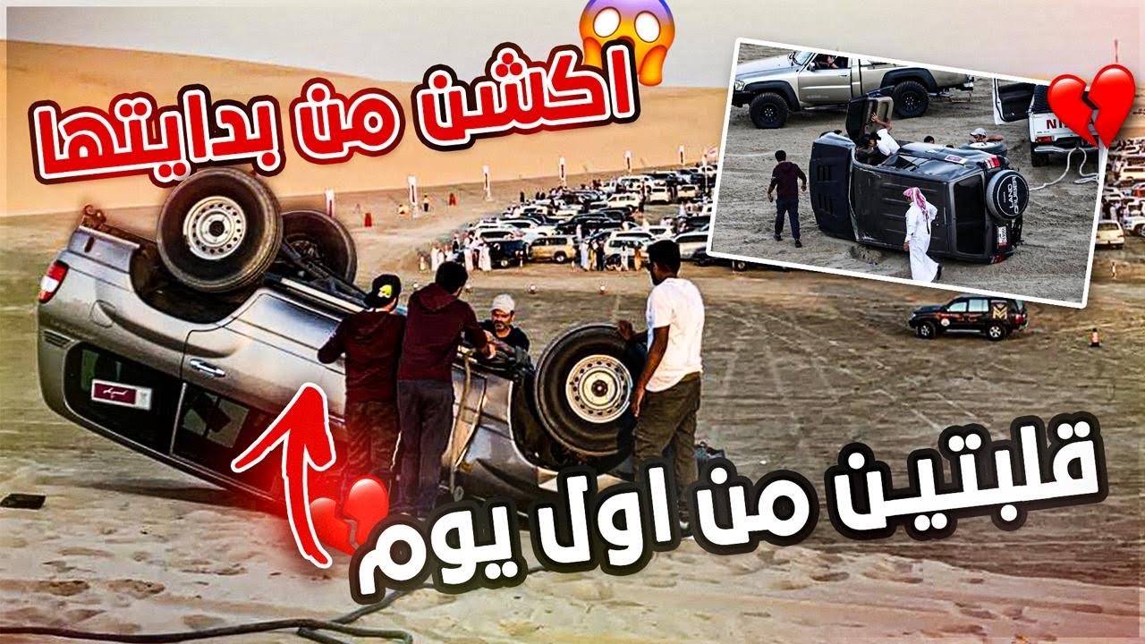 اكشن وحادث وإنقلاب في سيلين والحمدلله على سلامة الشباب