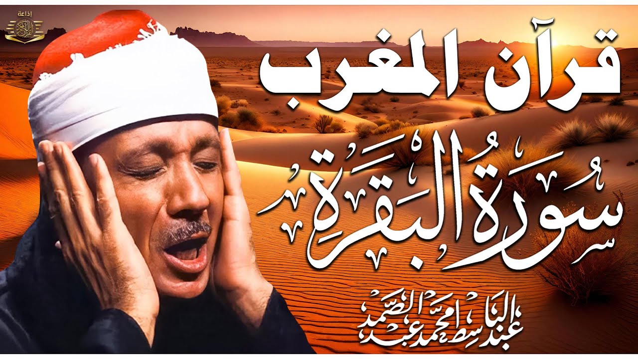 قرآن المغرب | سورة البقرة لحفظ وتحصين المنزل وجلب البركة | من أروع ما جود الشيخ عبد الباسط عبدالصمد