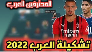 تشكيلة أفضل 11 لاعبين العربي في أوروبا لسنة 2022|تشكيلة لاعبين العرب 2022