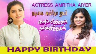 ACTRESS AMRITHA AIYER BIRTHDAY |நடிகை அம்ரிதா ஐயர் பிறந்த நாள் | 13 MAY | MSPAN