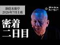 【密着#02】新宿末廣亭2026年7月上席 〜遊雀師匠の怪談初日 ※ネタバレなし〜【毎日更新】