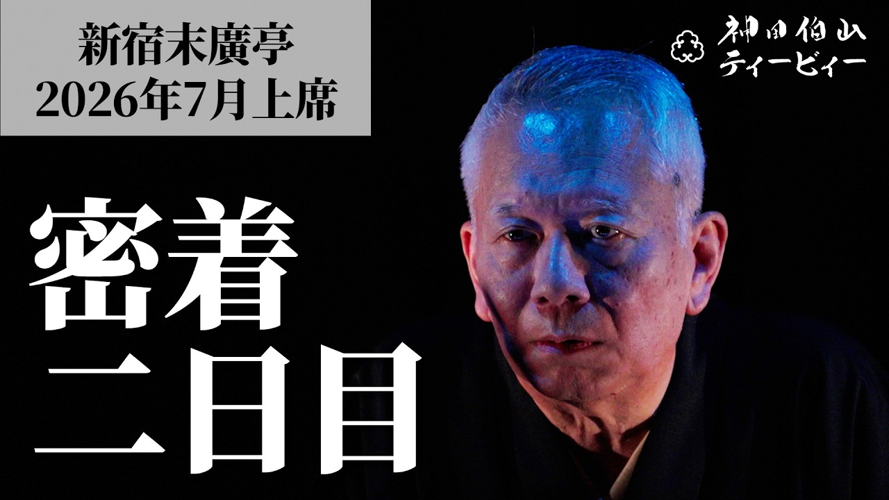 【密着#02】新宿末廣亭2026年7月上席 〜遊雀師匠の怪談初日 ※ネタバレなし〜【毎日更新】