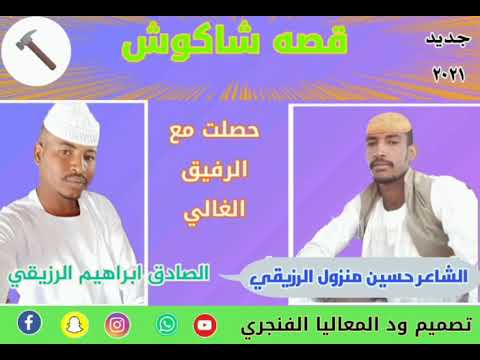 قصه شاكوش حصلت مع الرفيق الغالي الصادق ابراهيم الرزيقي