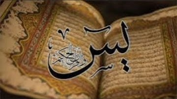 سورة يس بصوت أمام الحرم فضيلة الشيخ محمد السبيل رحمة الله